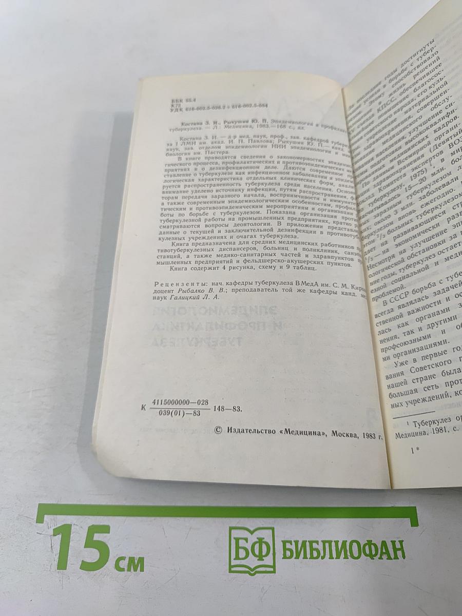 Эпидемиология и профилактика туберкулеза