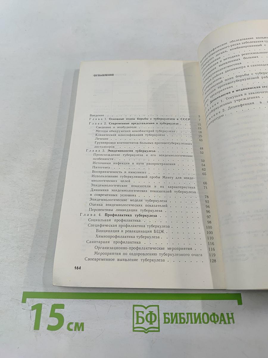 Эпидемиология и профилактика туберкулеза