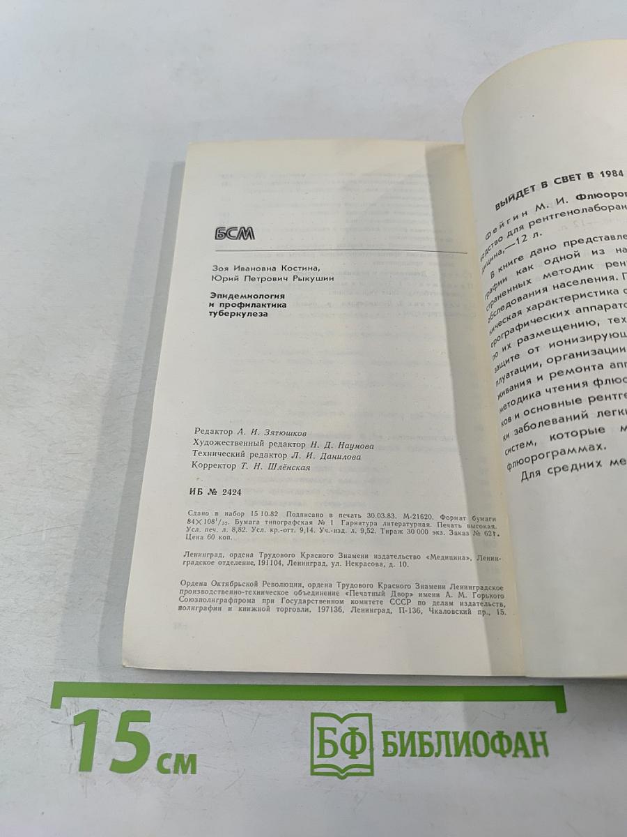 Эпидемиология и профилактика туберкулеза