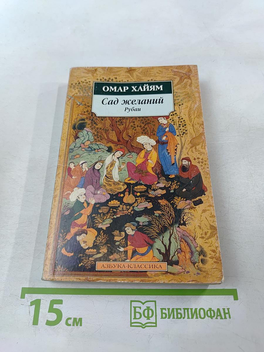Сад желаний: Рубаи