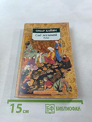 Сад желаний: Рубаи