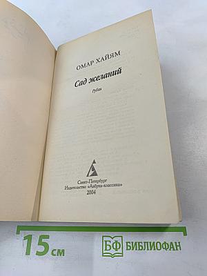 Сад желаний: Рубаи