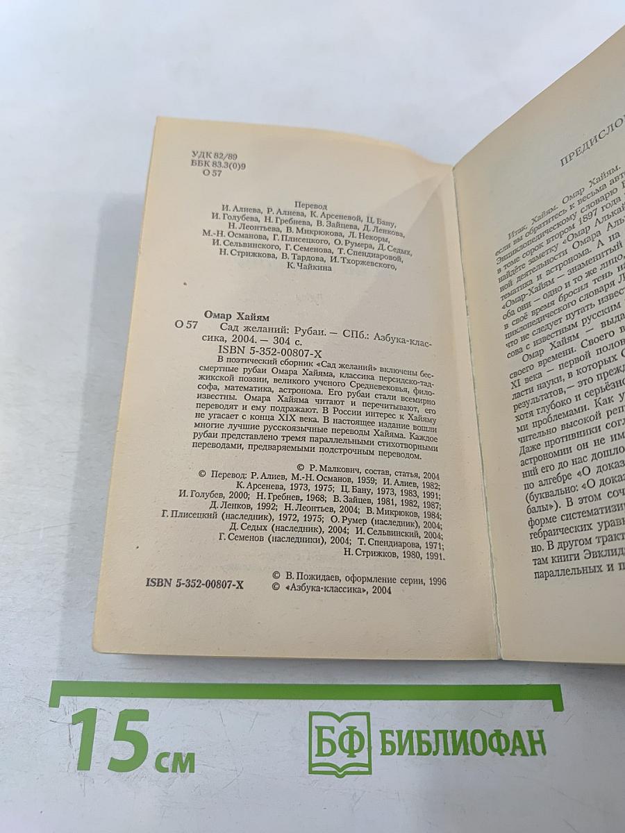 Сад желаний: Рубаи