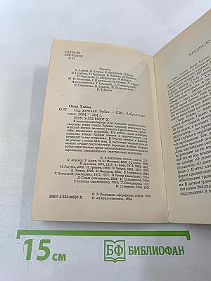 Сад желаний: Рубаи