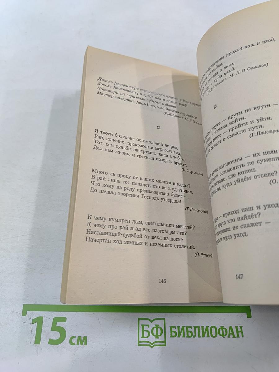 Сад желаний: Рубаи