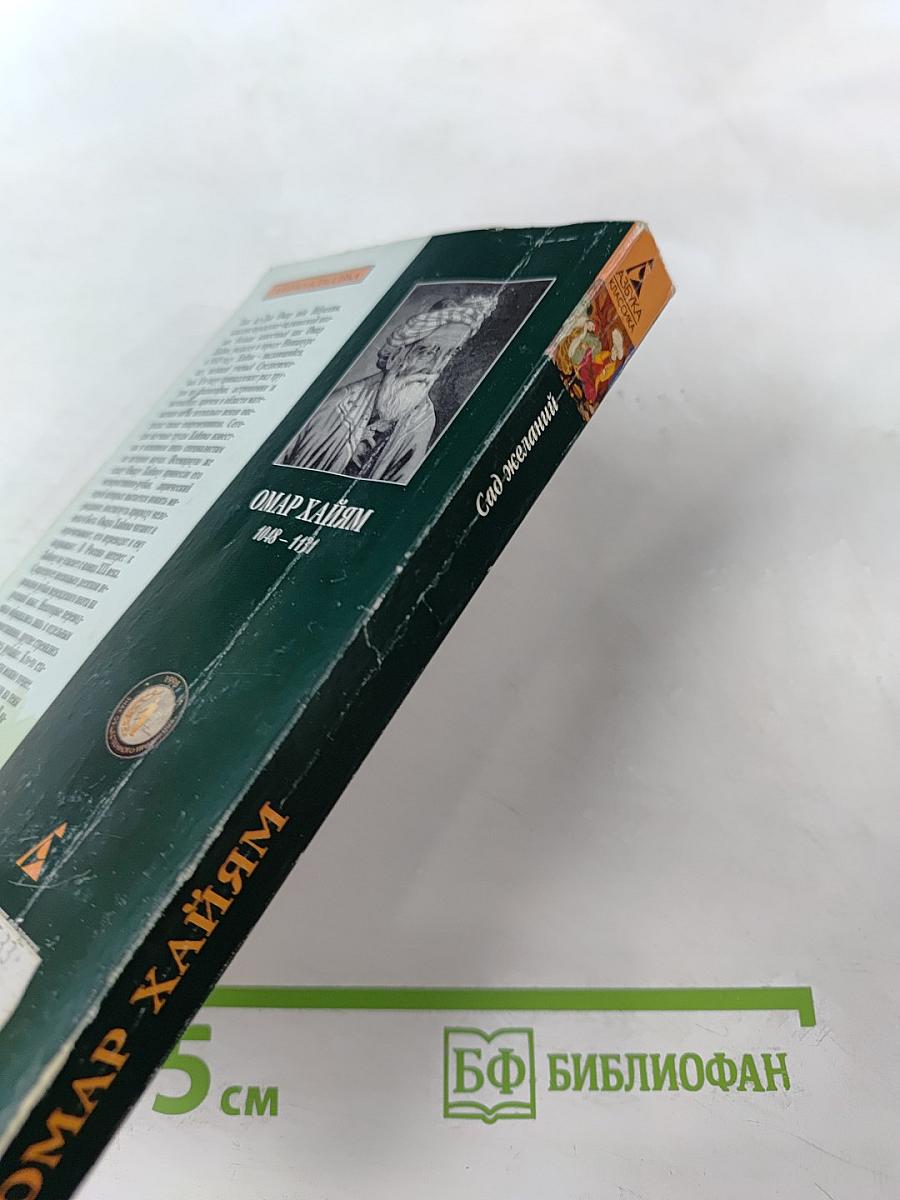 Сад желаний: Рубаи