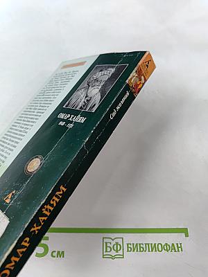 Сад желаний: Рубаи