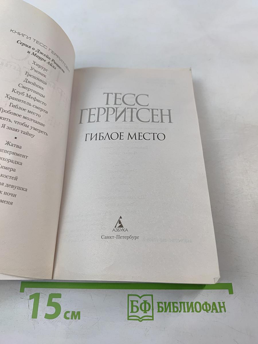 Гиблое место