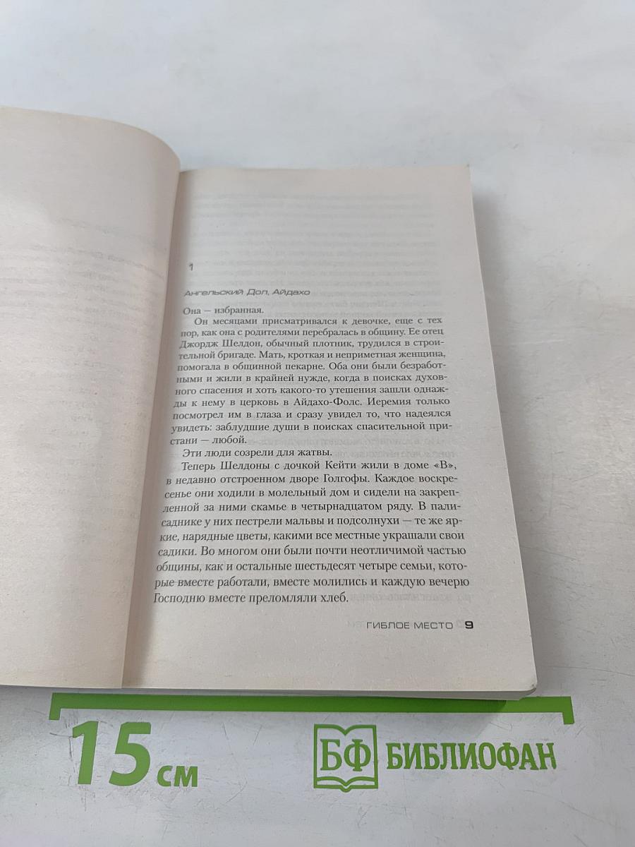 Гиблое место