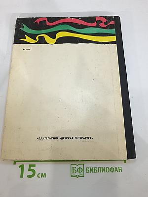 Валенбек - защитник маленьких