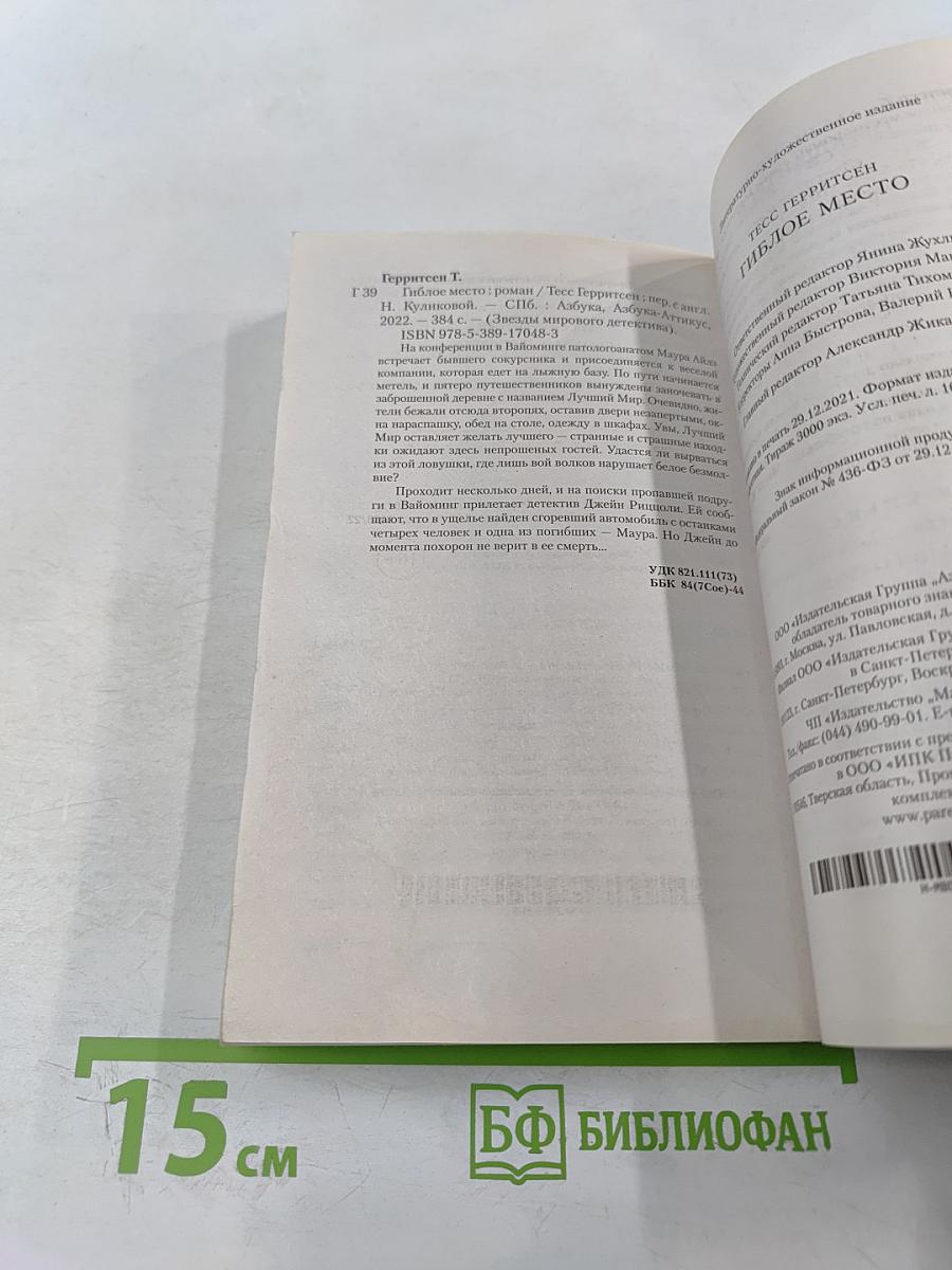 Гиблое место