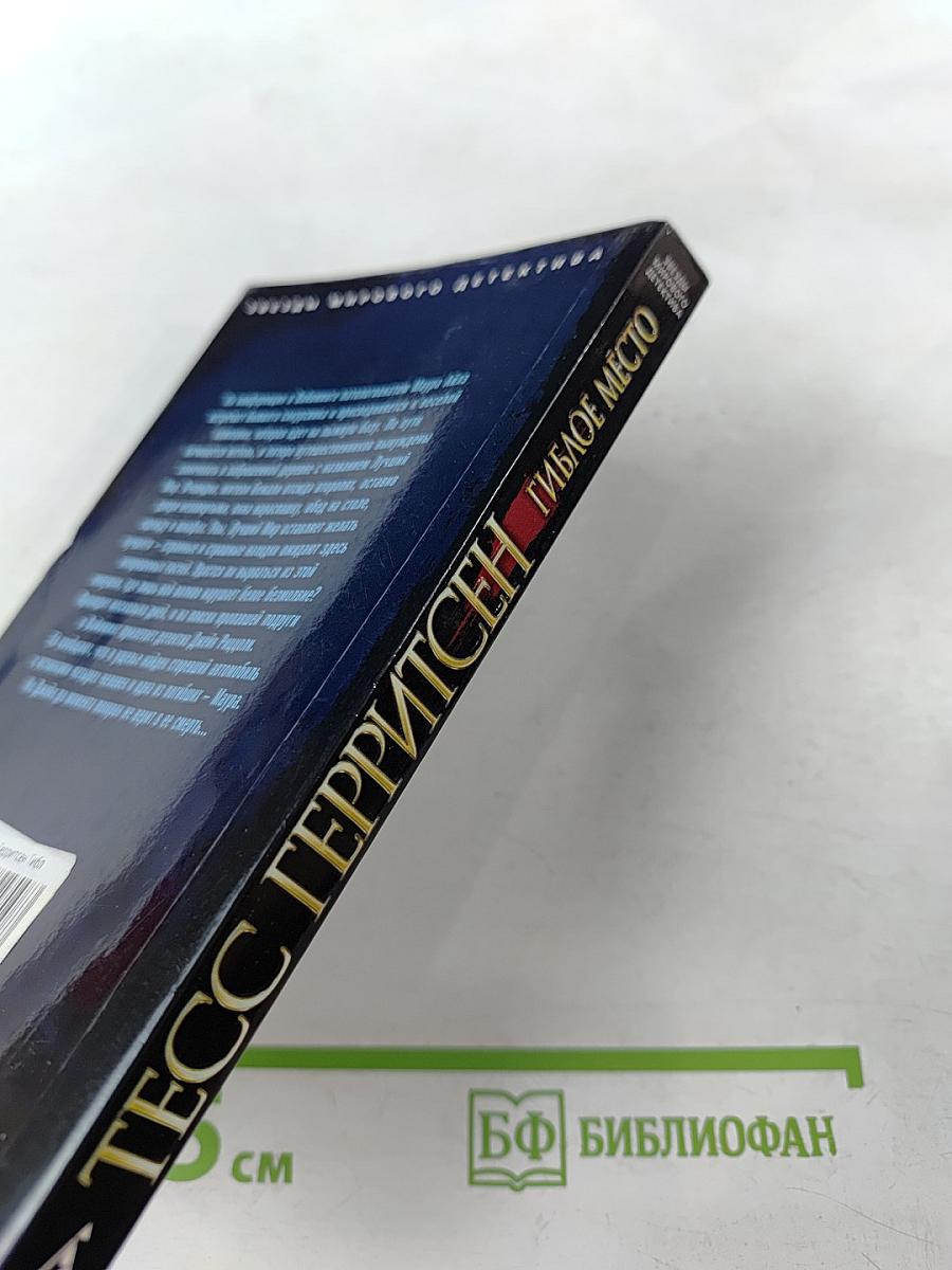 Гиблое место