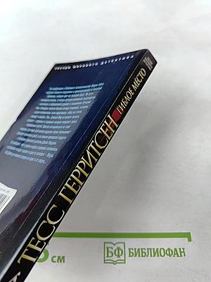 Гиблое место