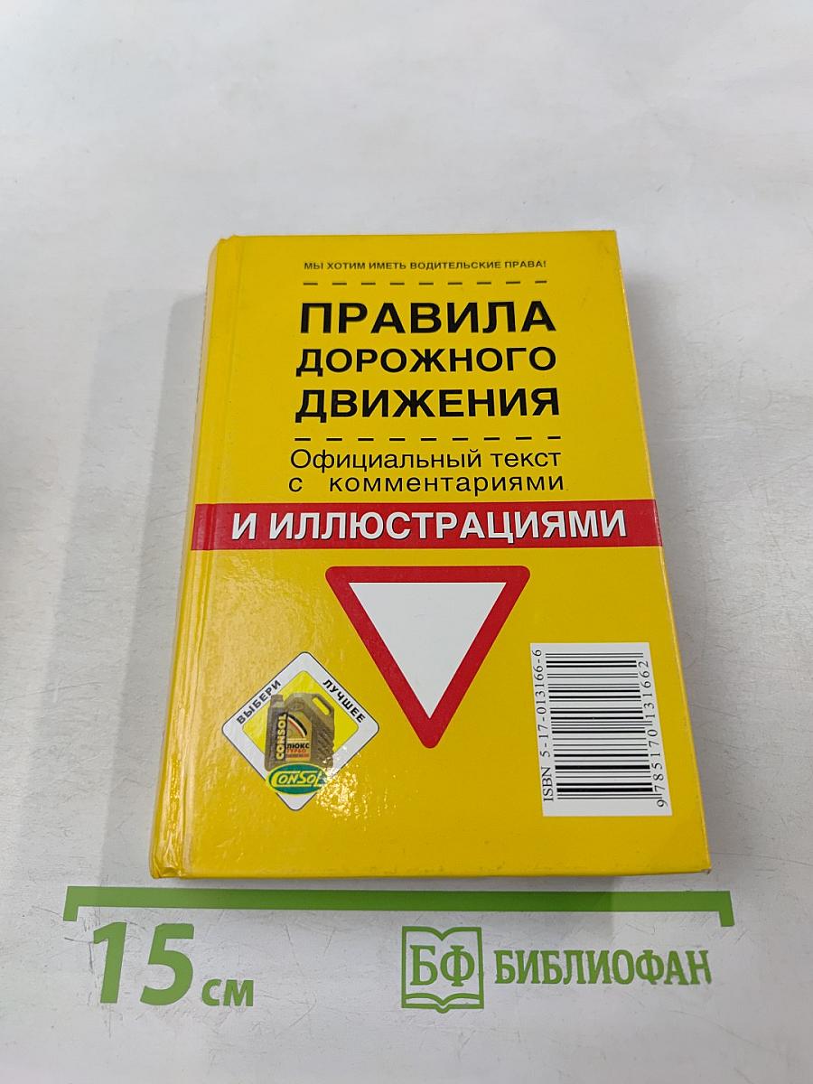 Мы хотим иметь водительские права! Правила дорожного движения. Официальный текст с комментариями и иллюстрациями