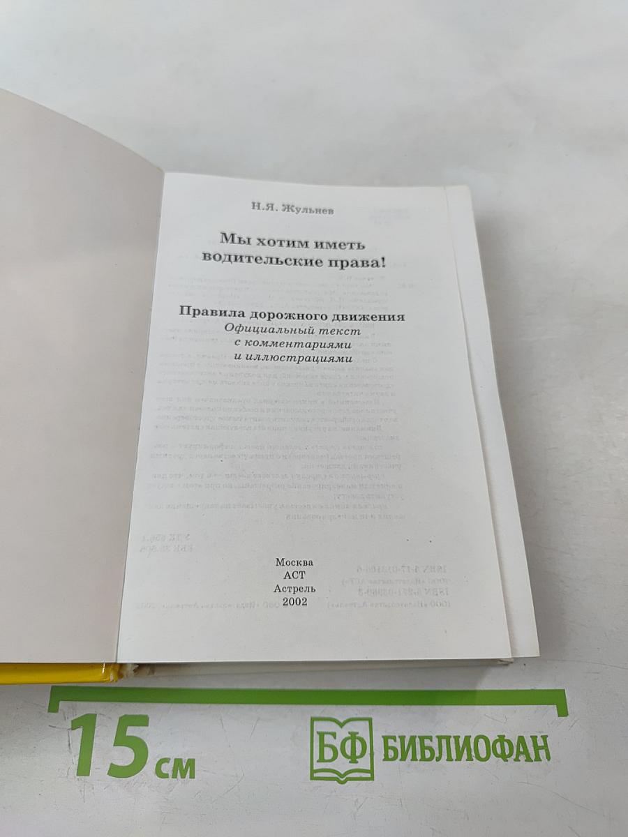 Мы хотим иметь водительские права! Правила дорожного движения. Официальный текст с комментариями и иллюстрациями