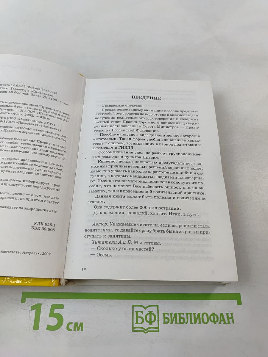 Мы хотим иметь водительские права! Правила дорожного движения. Официальный текст с комментариями и иллюстрациями