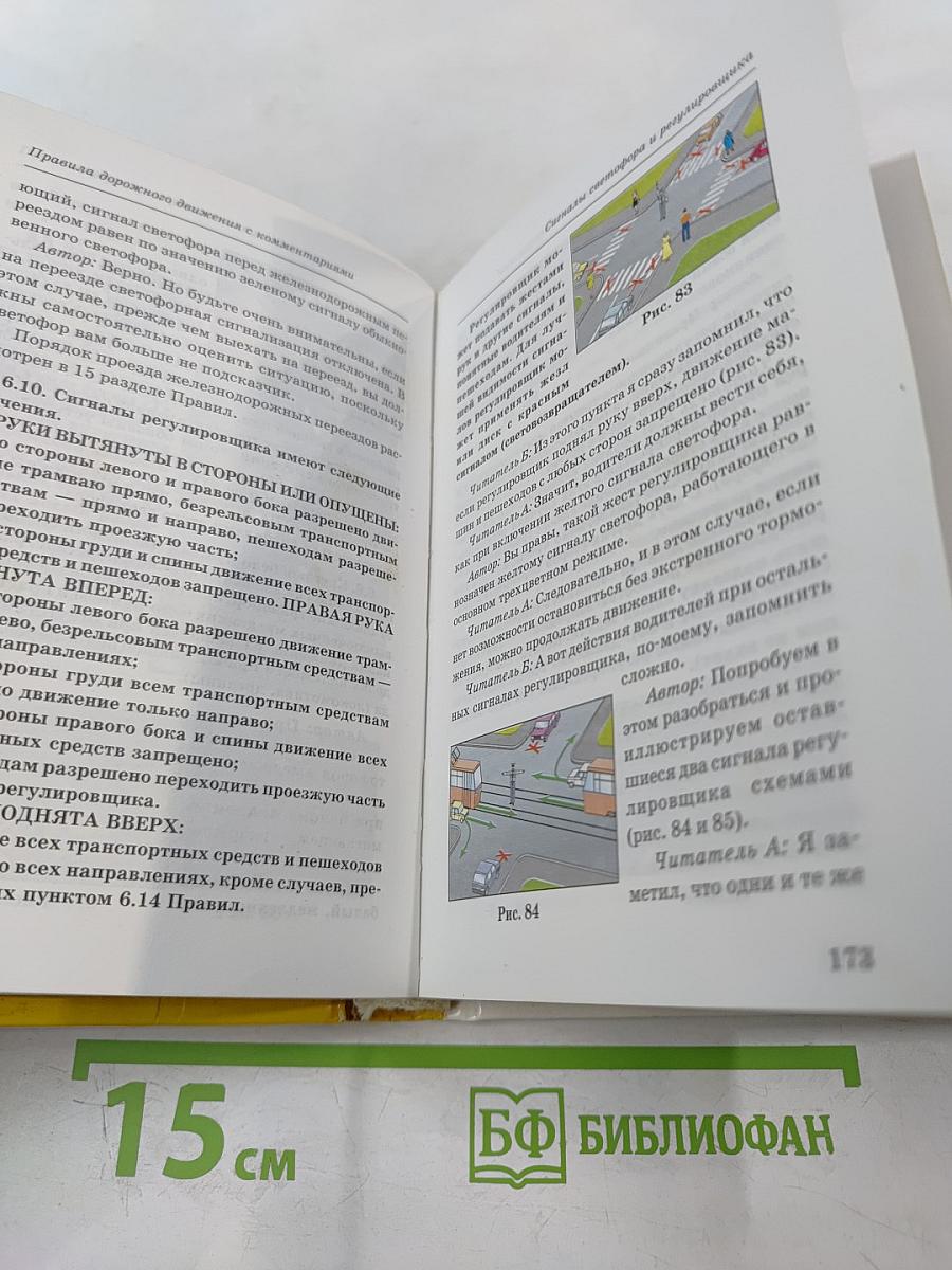 Мы хотим иметь водительские права! Правила дорожного движения. Официальный текст с комментариями и иллюстрациями