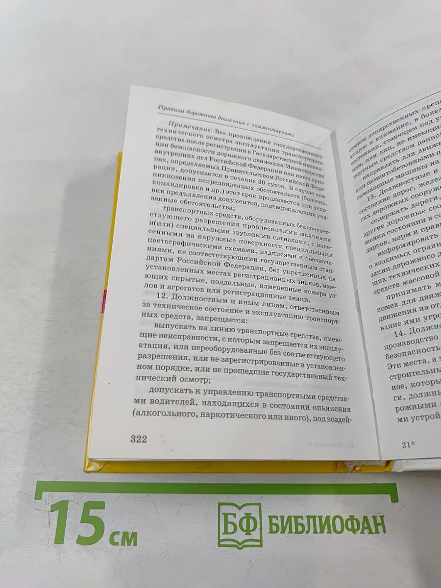 Мы хотим иметь водительские права! Правила дорожного движения. Официальный текст с комментариями и иллюстрациями