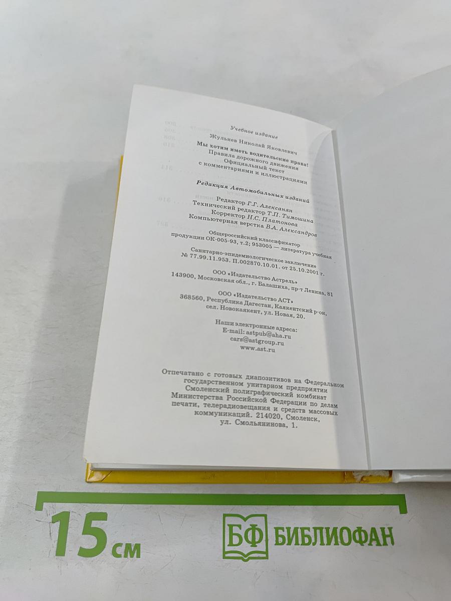 Мы хотим иметь водительские права! Правила дорожного движения. Официальный текст с комментариями и иллюстрациями