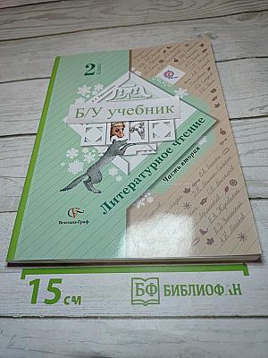 Литературное чтение. 2 класс. Часть вторая