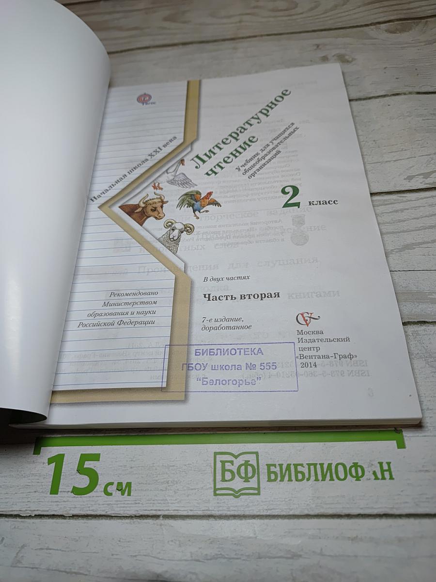 Литературное чтение. 2 класс. Часть вторая