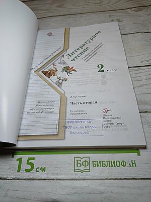 Литературное чтение. 2 класс. Часть вторая