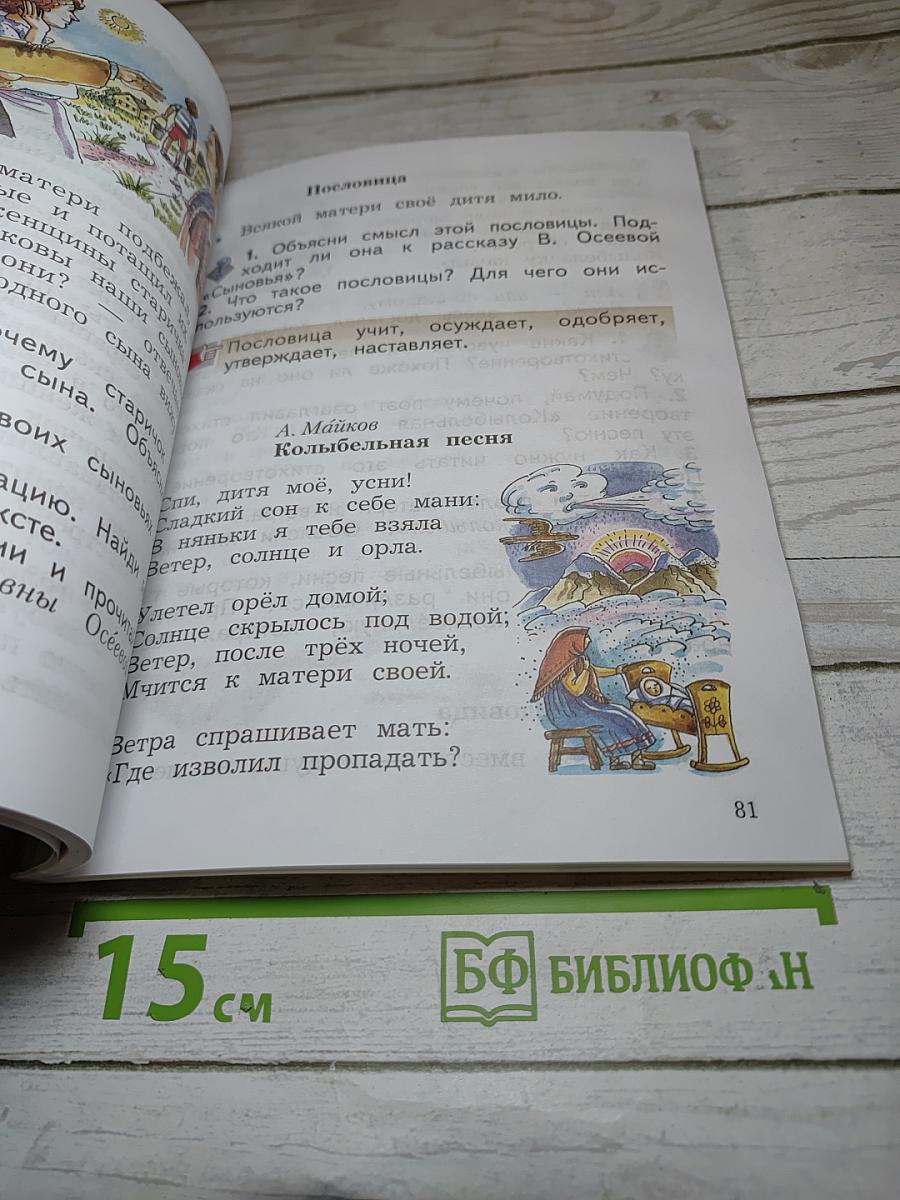 Литературное чтение. 2 класс. Часть вторая