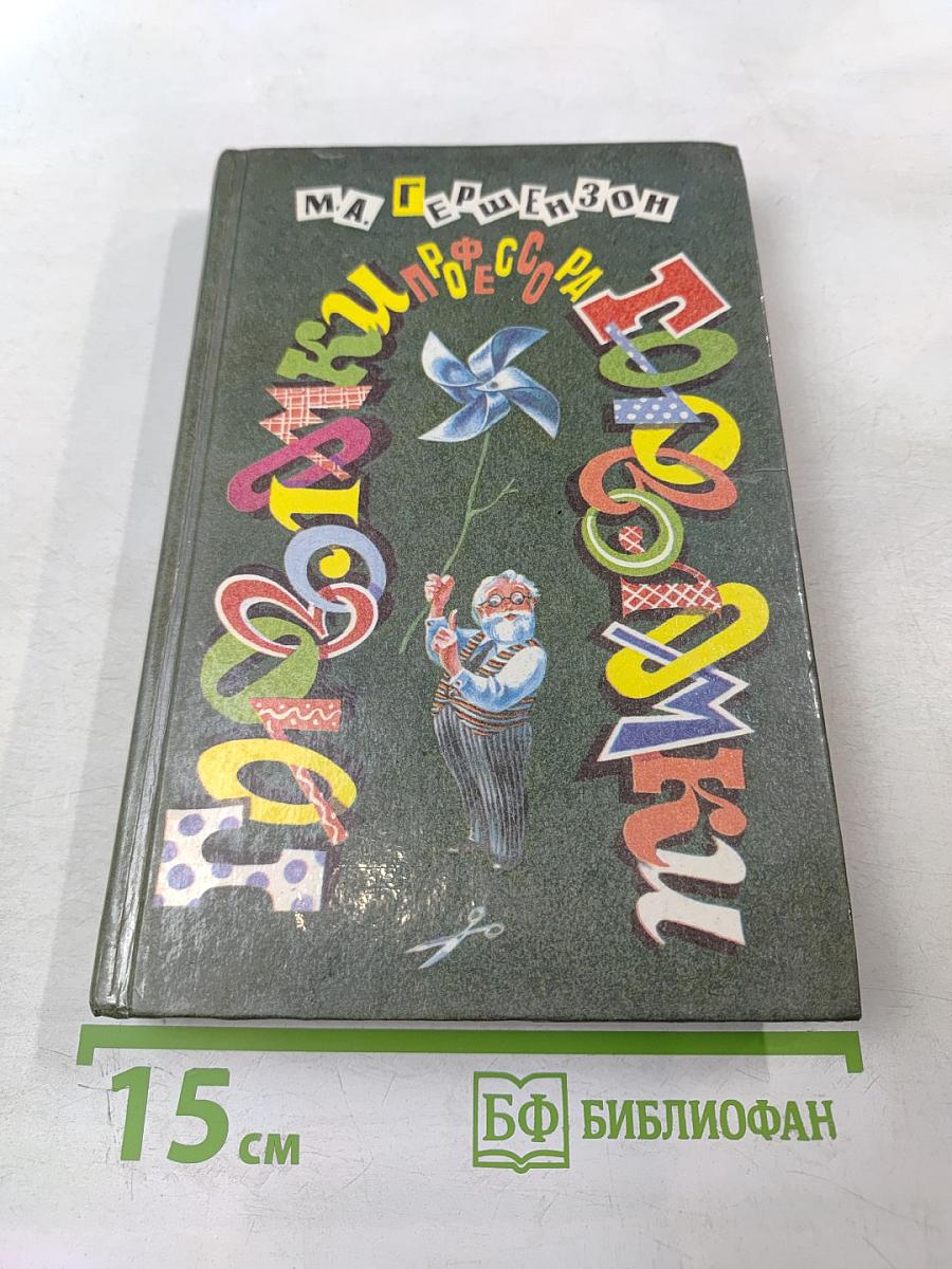 Головоломки профессора Головоломки