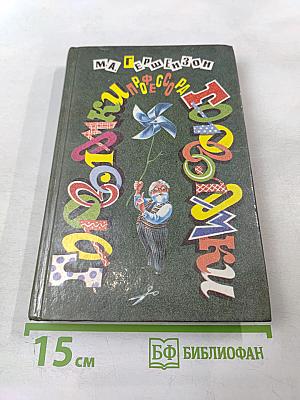 Головоломки профессора Головоломки