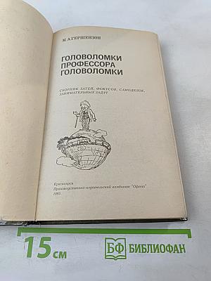 Головоломки профессора Головоломки