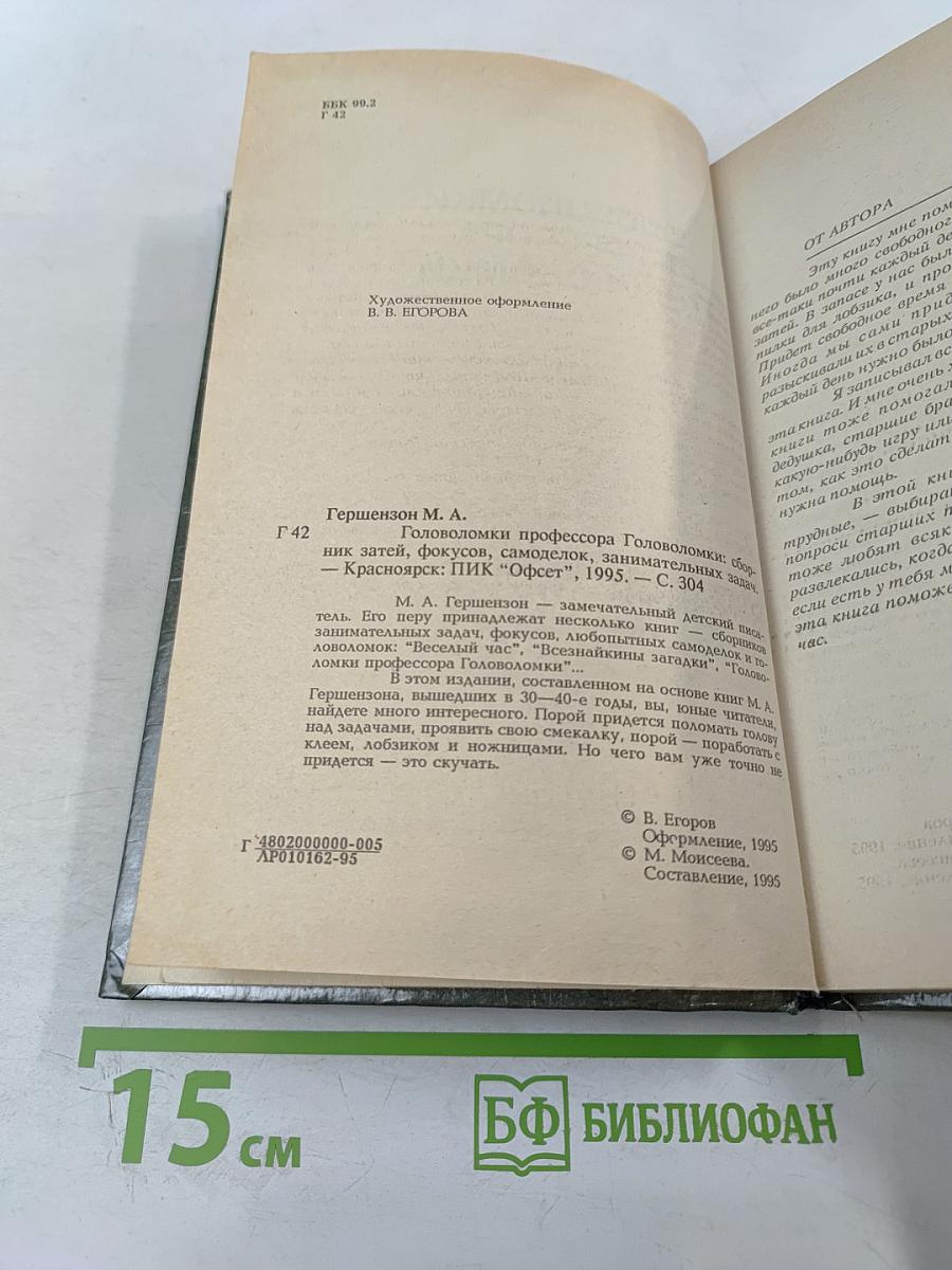 Головоломки профессора Головоломки