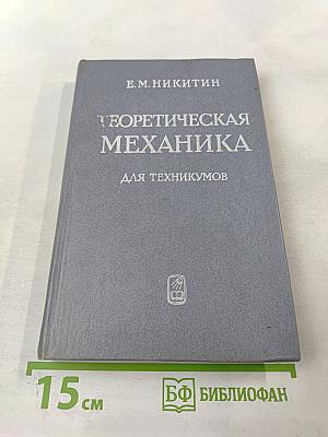 Теоретическая механика для техникумов