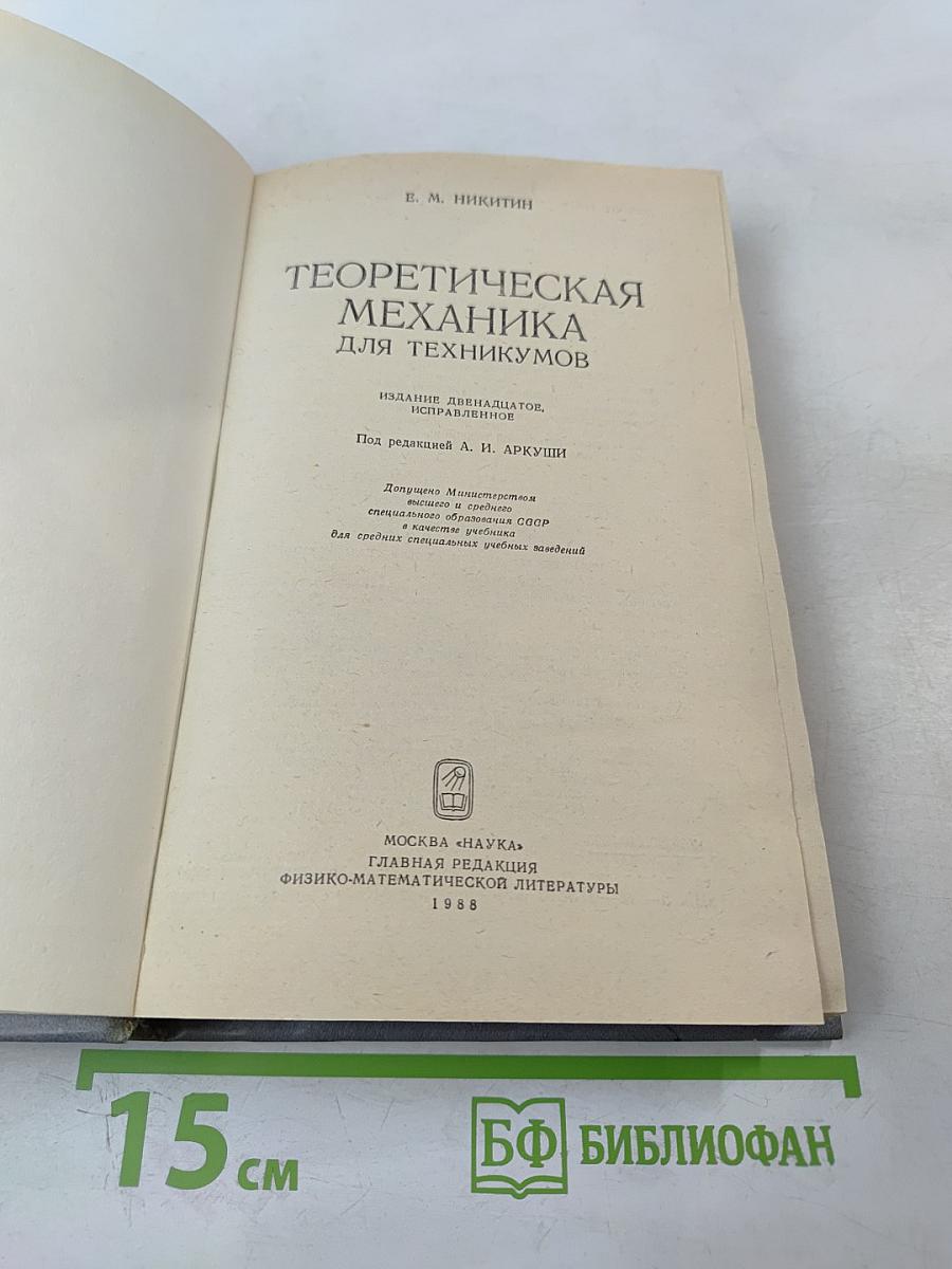 Теоретическая механика для техникумов