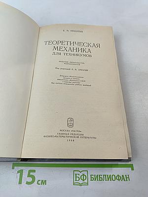 Теоретическая механика для техникумов