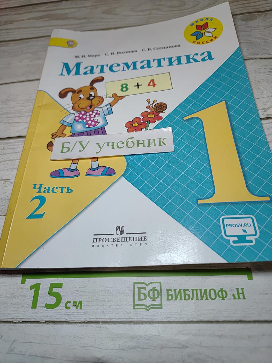 Математика 1 класс Часть 2
