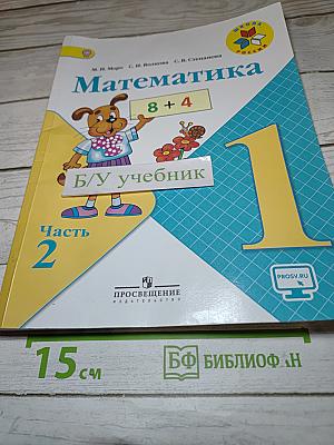 Математика 1 класс Часть 2