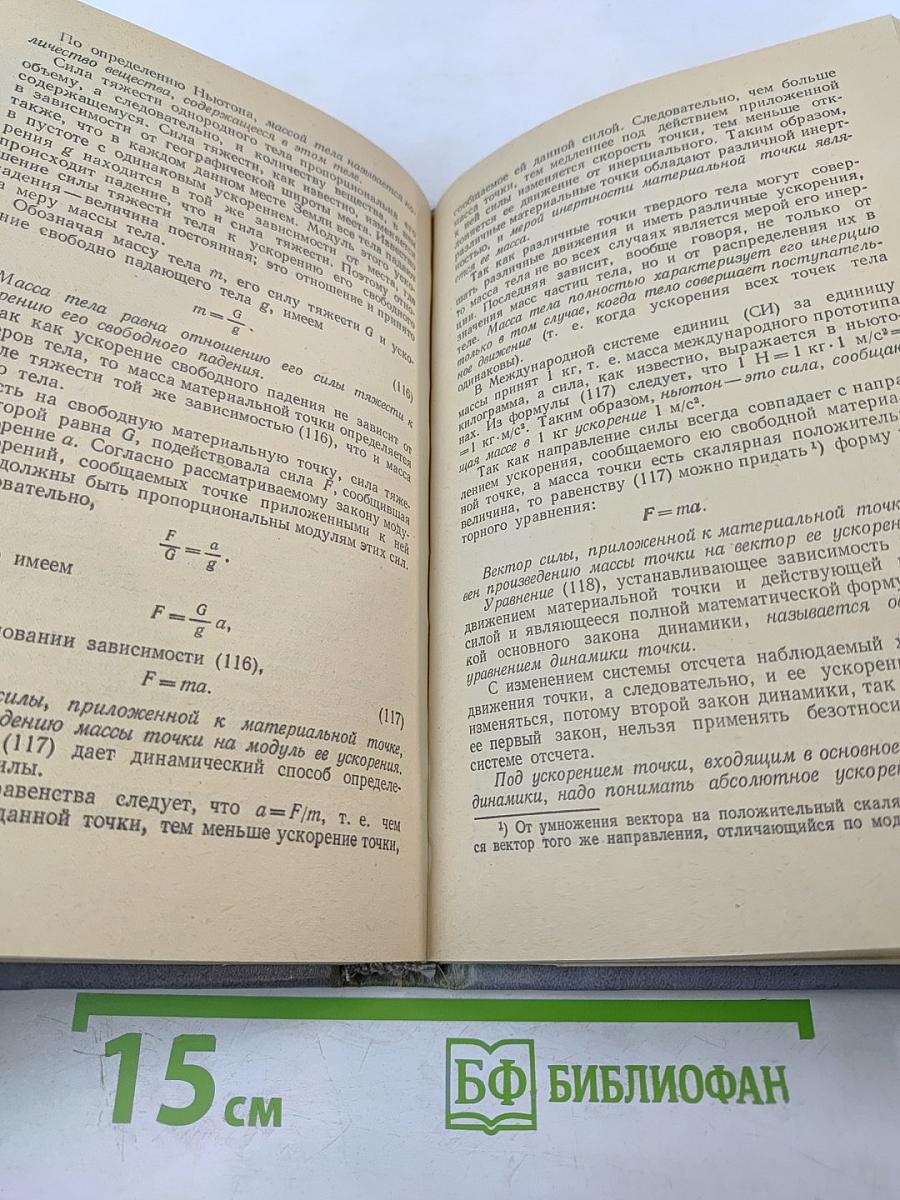 Теоретическая механика для техникумов