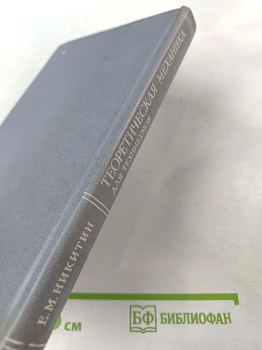 Теоретическая механика для техникумов