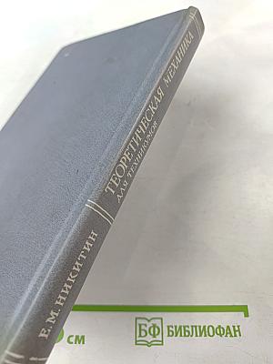 Теоретическая механика для техникумов