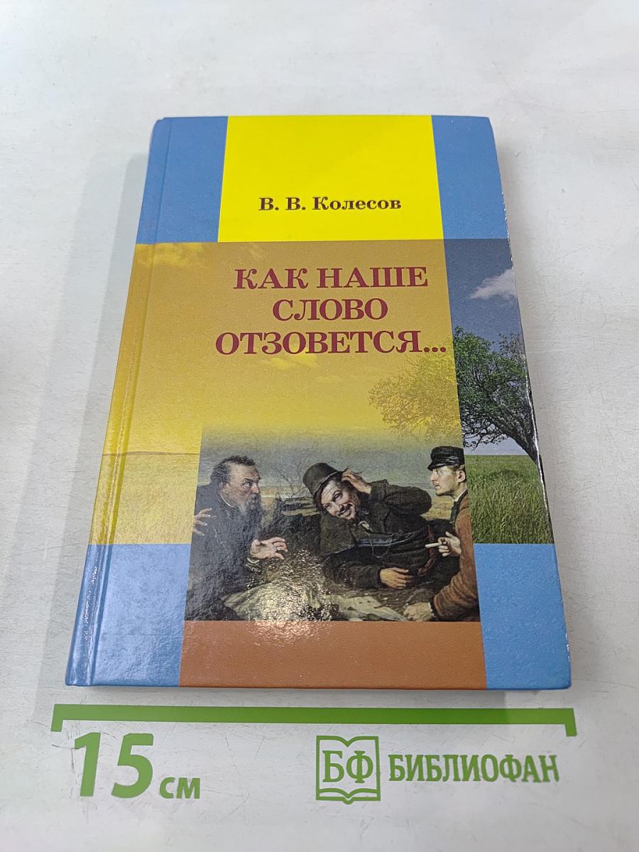 Как наше слово отзовется...