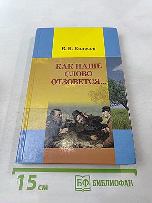 Как наше слово отзовется...