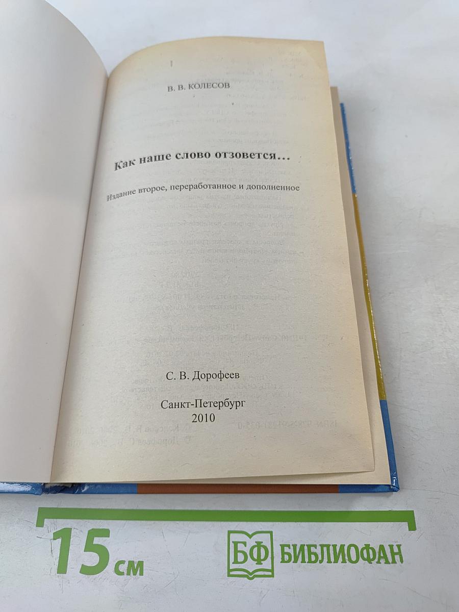 Как наше слово отзовется...