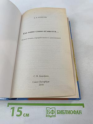 Как наше слово отзовется...