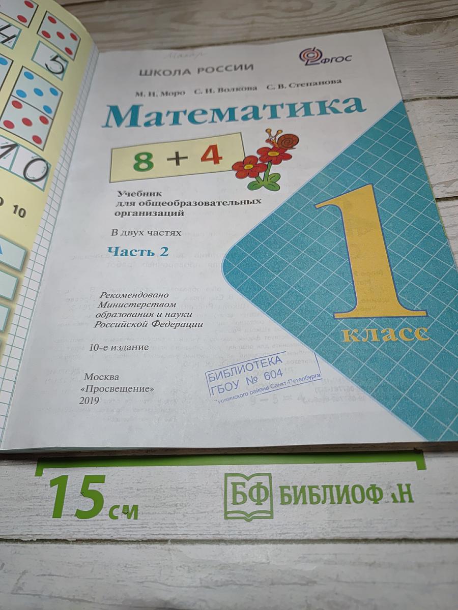 Математика 1 класс Часть 2