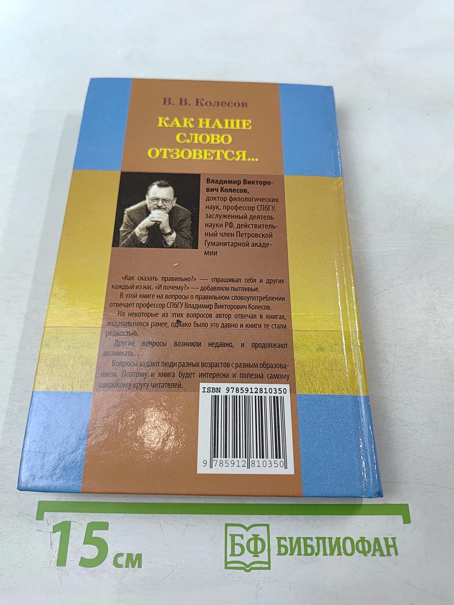 Как наше слово отзовется...