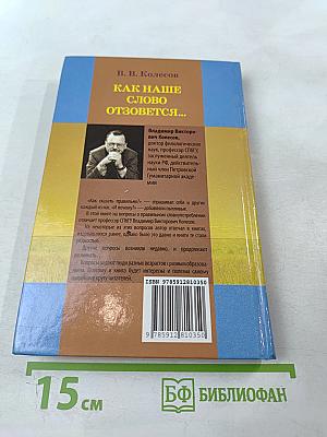 Как наше слово отзовется...