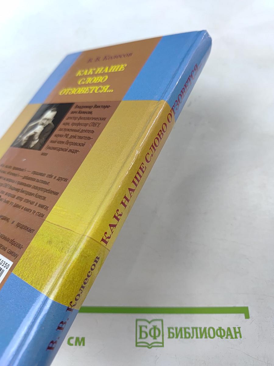 Как наше слово отзовется...