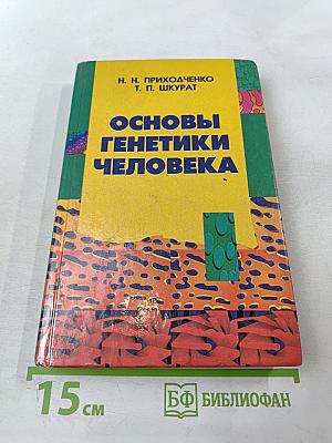 Основы генетики человека
