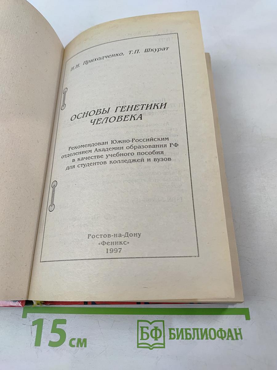 Основы генетики человека