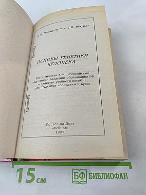 Основы генетики человека